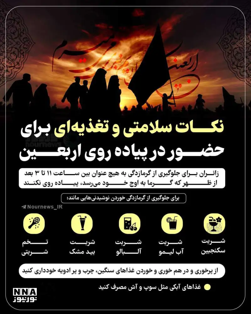 نوراینفو | نکات سلامتی و تغذیه‌ای بریا حضور در پیاده‌‌روی اربعین