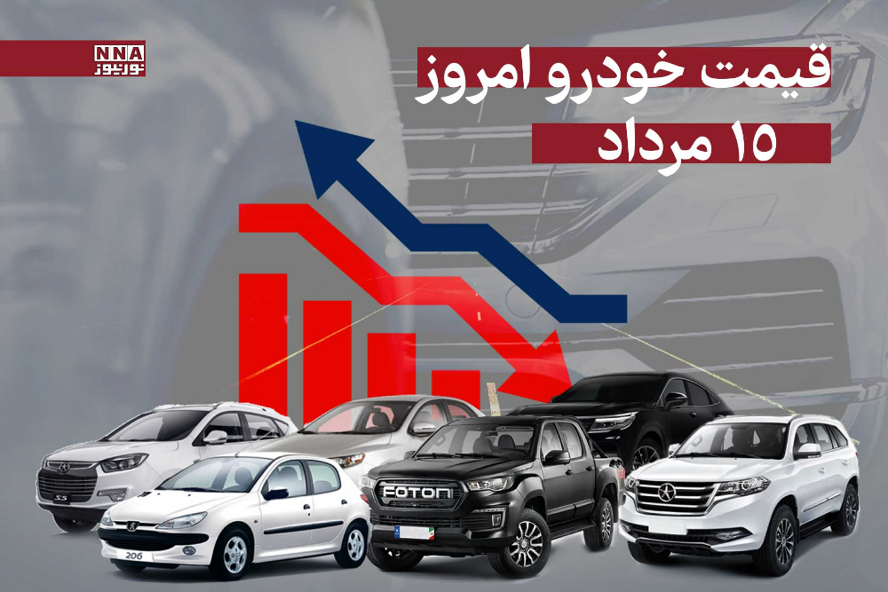 قیمت خودرو امروز چهارشنبه 15 مرداد 1404 + جدول قیمت‌ها