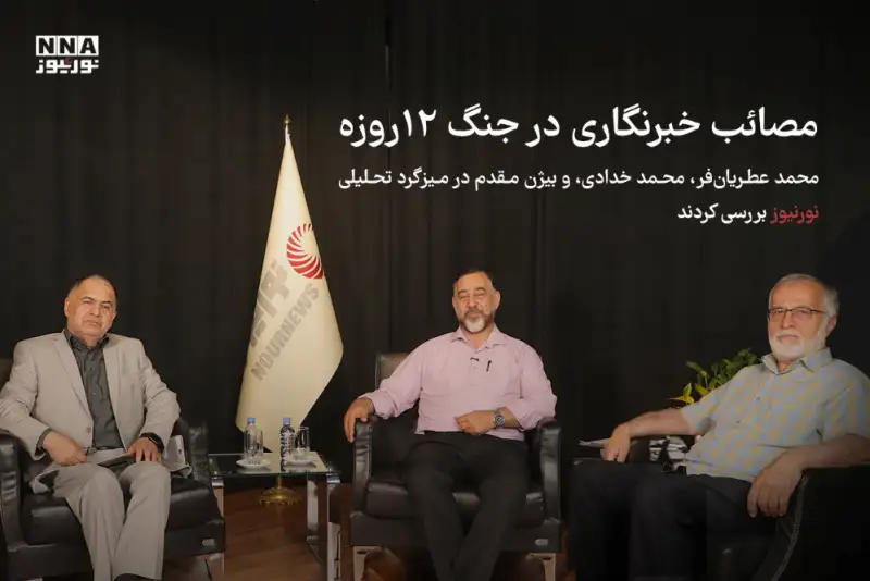 مصائب خبرنگاری در جنگ 12 روزه