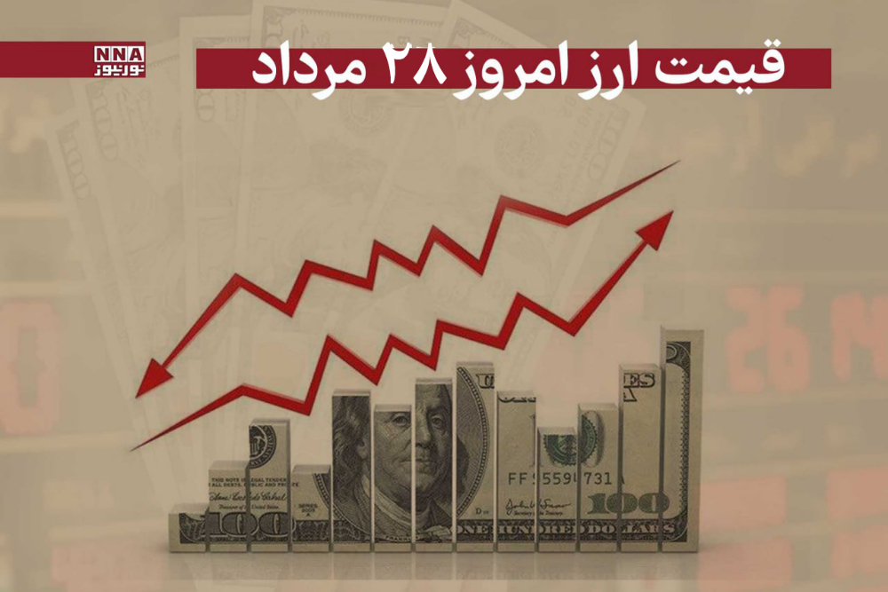 قیمت دلار و سایر ارزها امروز سه‌شنبه 28 مرداد 1404+جدول