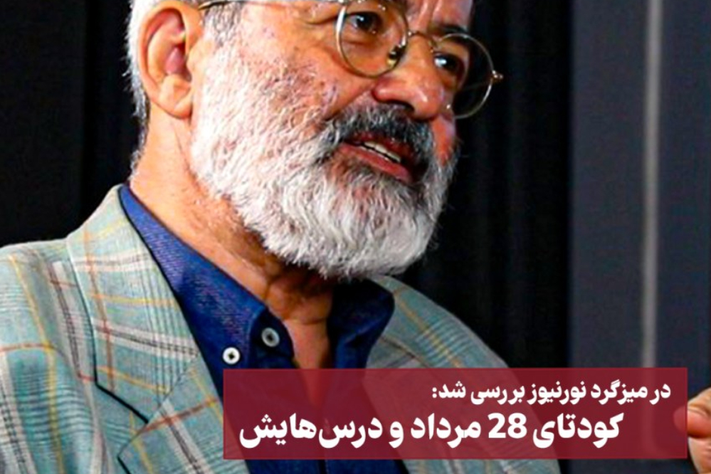 کودتای 28 مرداد و درس‌هایش