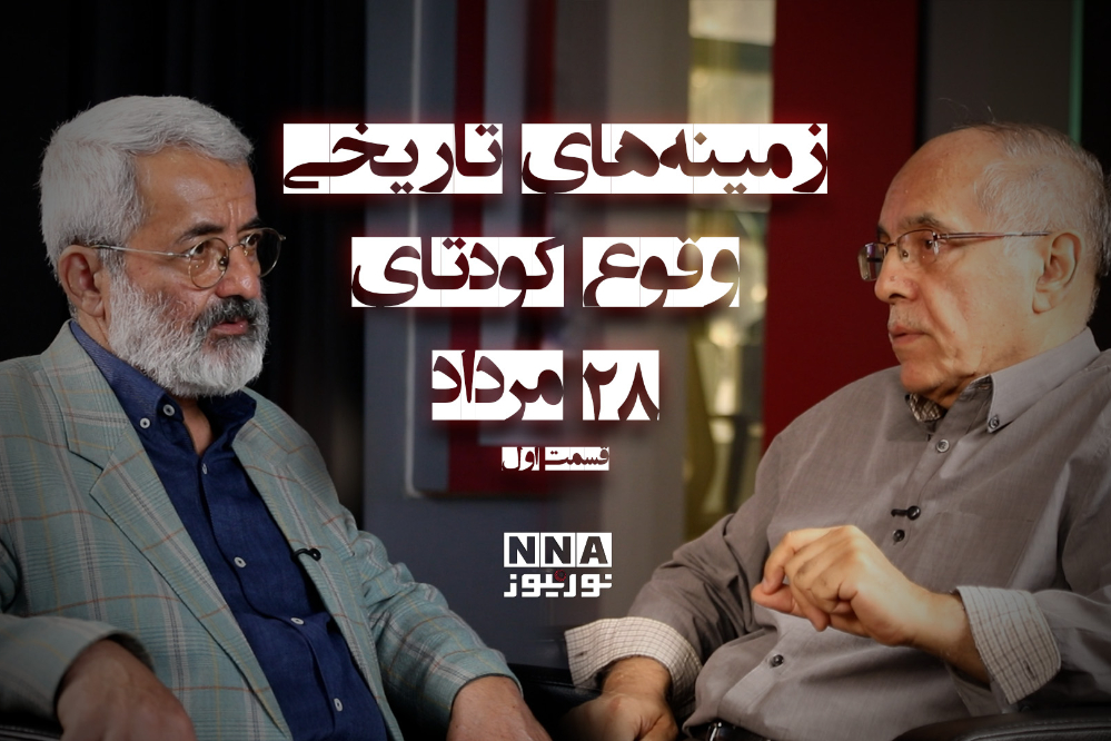 زمینه‌های تاریخی وقوع کودتای 28 مرداد | قسمت اول