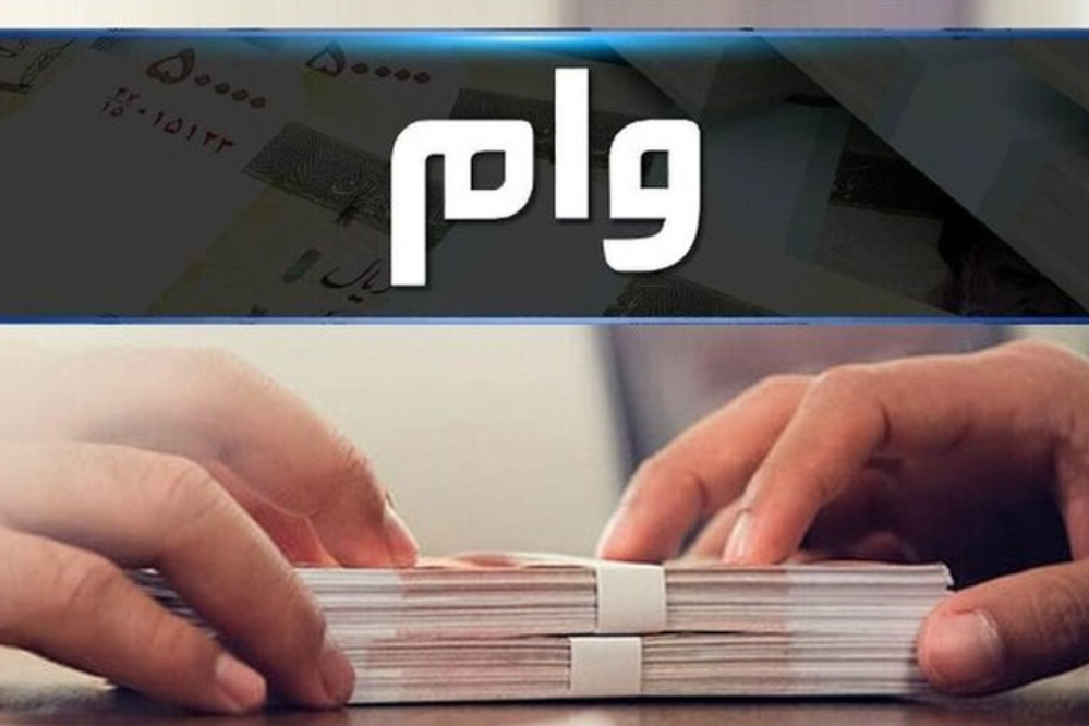 پرداخت 119 هزار میلیارد تومان وام ازدواج و فرزندآوری در 6 ماه اول سال