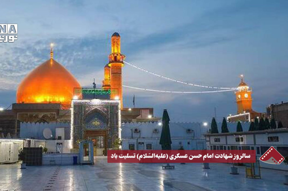 نورنما | سالروز شهادت امام حسن عسگری(علیه‌السلام) تسلیت‌باد