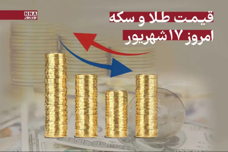 قیمت طلا و سکه امروز دوشنبه ‍17 شهریور 1404