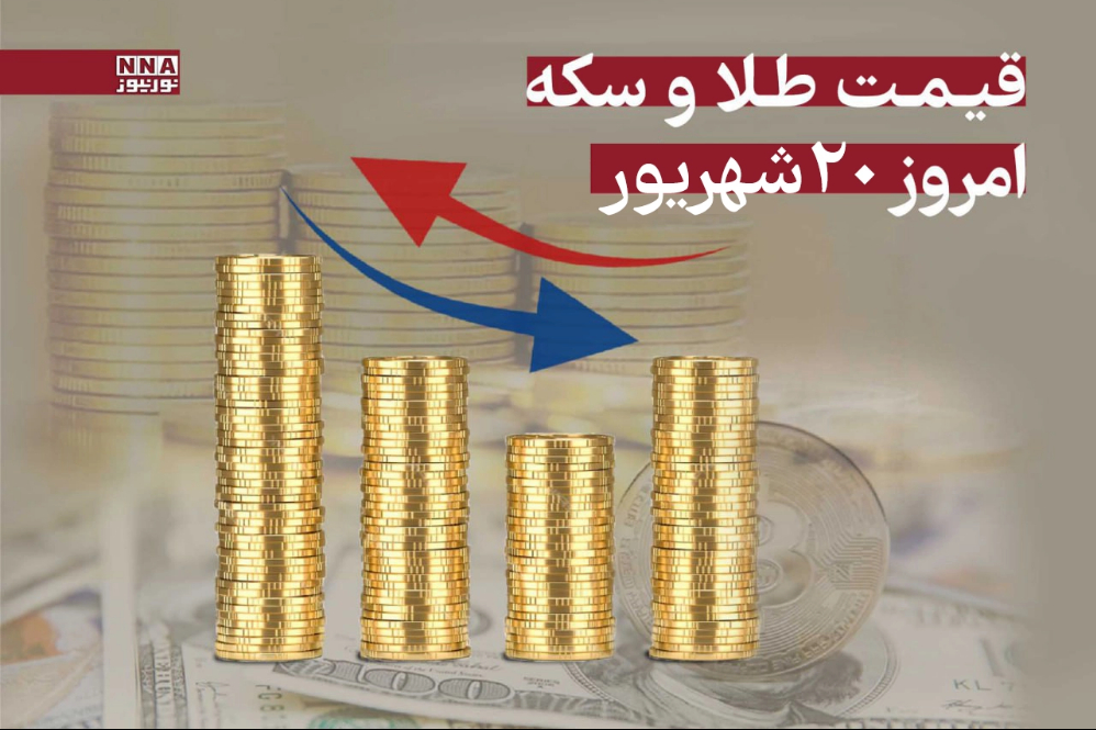قیمت طلا و سکه امروز پنجشنبه 20 شهریور 1404