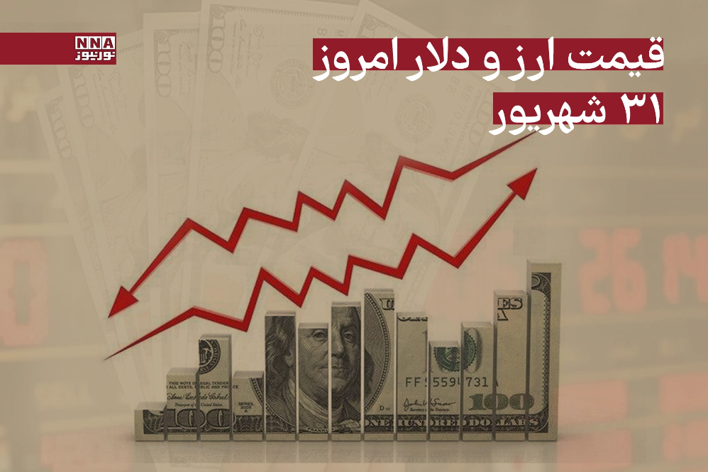قیمت دلار و سایر ارزها امروز دوشنبه 31 شهریور 1404