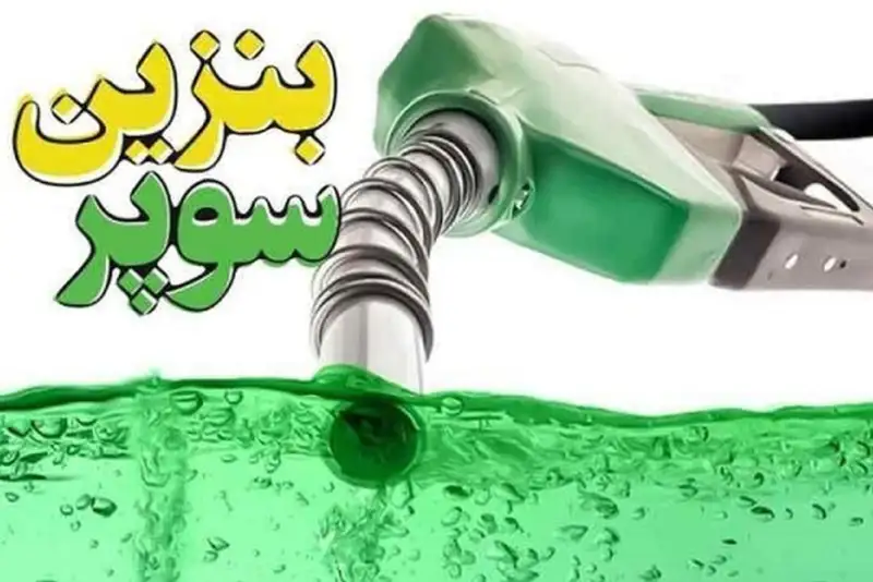 جزئیات واردات بنزین سوپر اعلام شد +فیلم