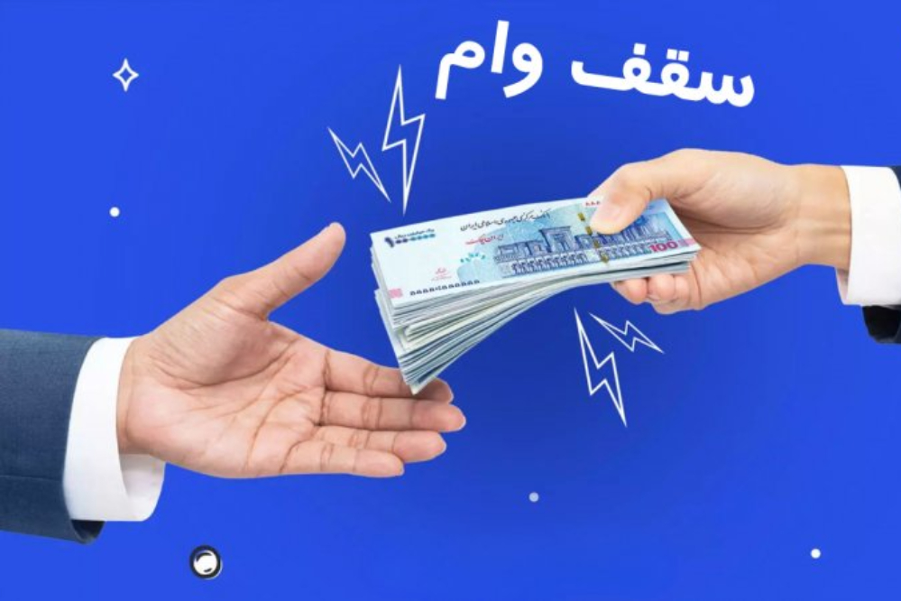 سقف وام‌های بانکی افزایش یافت