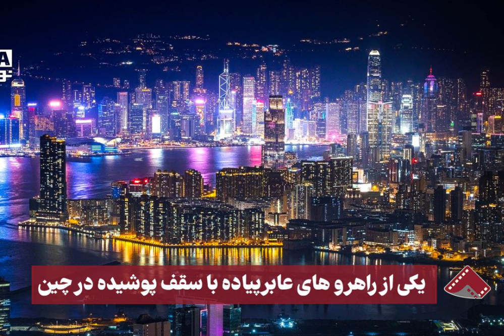 نورنما | یکی از راهرو‌های عابر پیاده با سقف پوشیده در چین