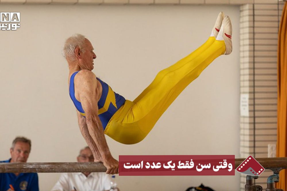 نورنما | وقتی سن فقط یک عدد است