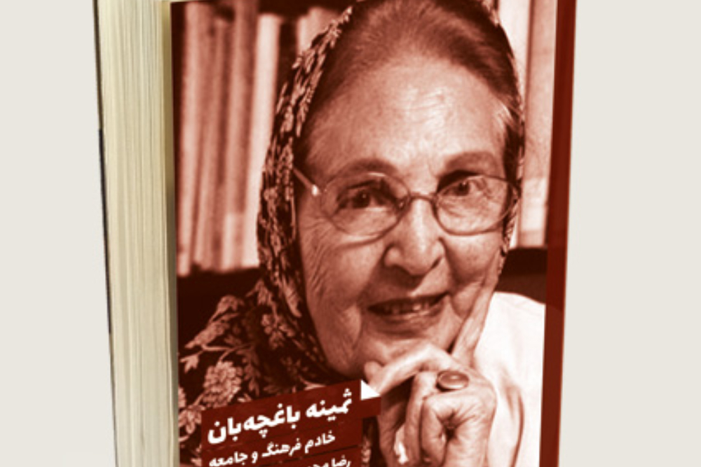 ثمینه باغچه‌بان درگذشت