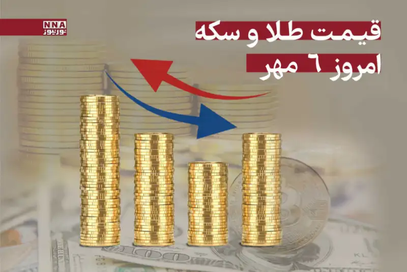 قیمت طلا و سکه امروز یکشنبه 6 مهر + جدول