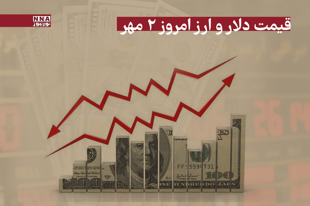 قیمت دلار و سایر ارزها امروز چهارشنبه 2 مهر 1404