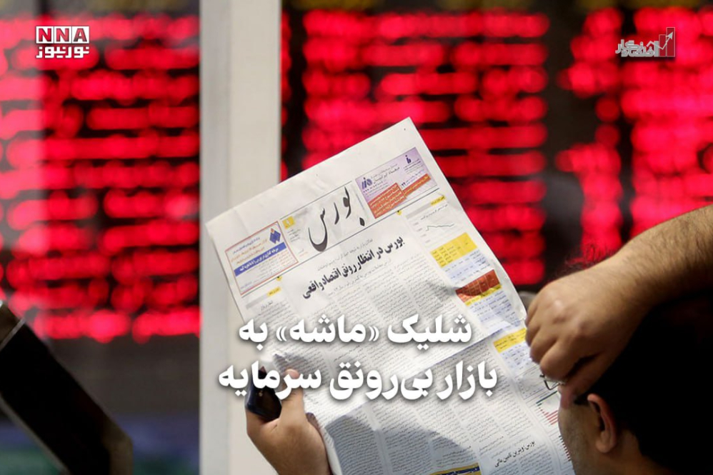 اقتصادنگار | شلیک «ماشه»به بازار بی‌رونق سرمایه