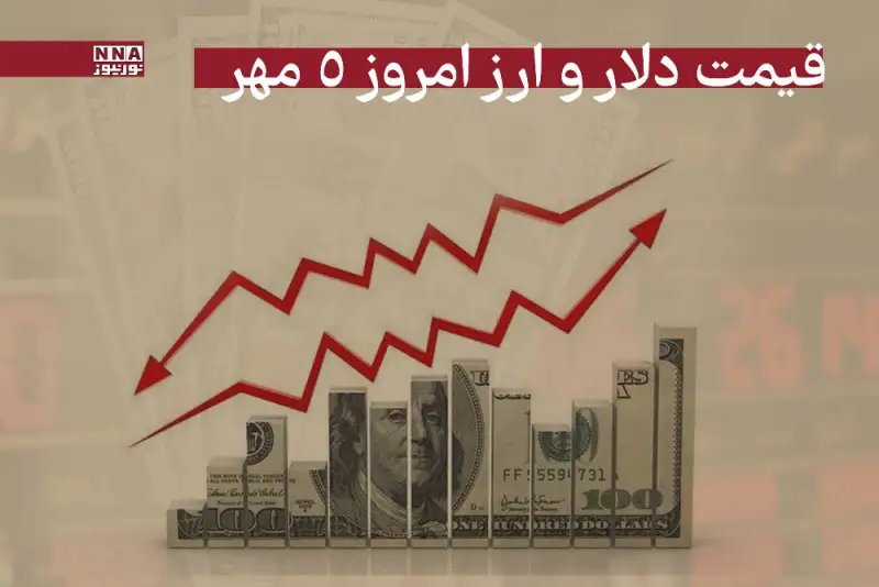 قیمت دلار و سایر ارزها امروز شنبه 5 مهر 1404