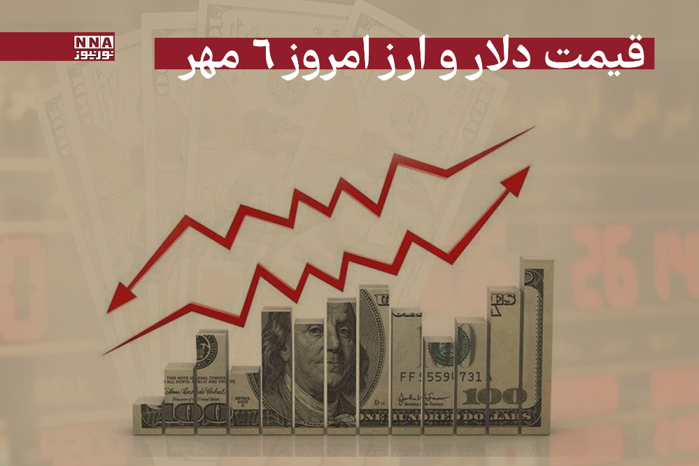 قیمت دلار و سایر ارزها امروز یکشنبه 6 مهر 1404