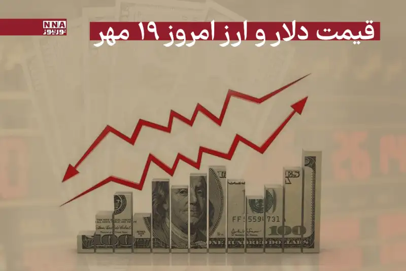 قیمت دلار و دیگر ارزها امروز شنبه 19 مهر