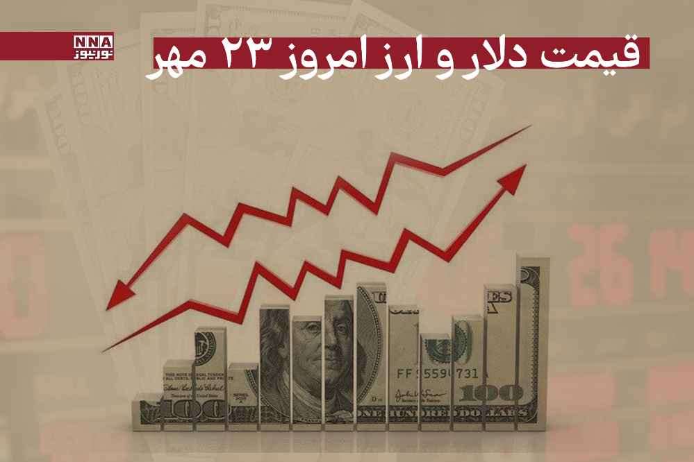 قیمت دلار و سایر ارزها امروز چهارشنبه 23 مهر 1404
