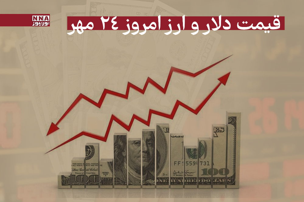 قیمت دلار و سایر ارزها امروز پنجشنبه 23 مهر 1404