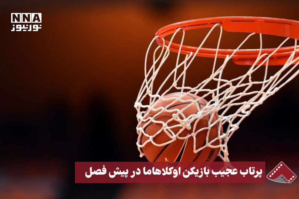 نورنما | پرتاب عجیب بازیکن اوکلاهاما در پیش فصل