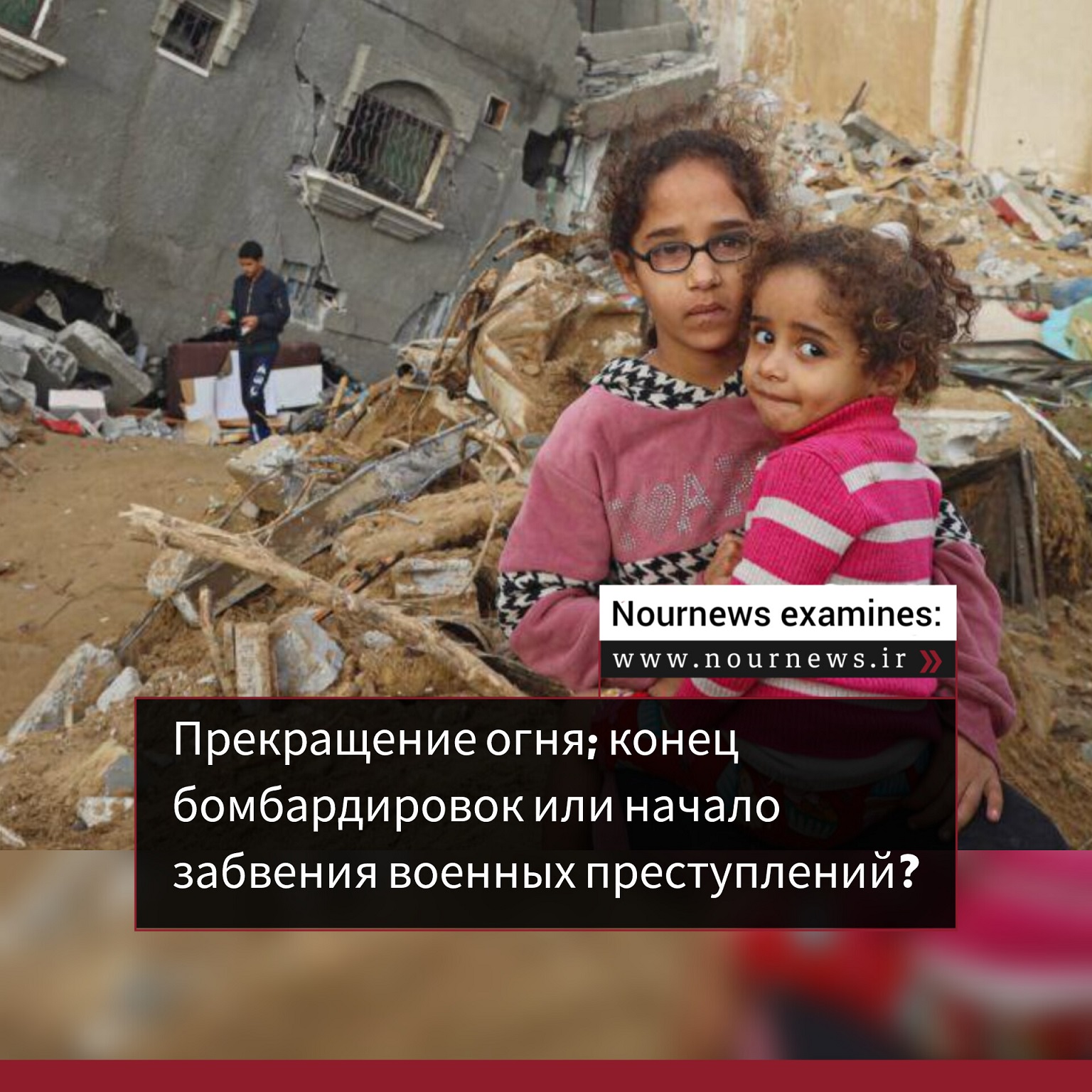 Прекращение огня: конец бомбардировок или начало забвения военных преступлений?