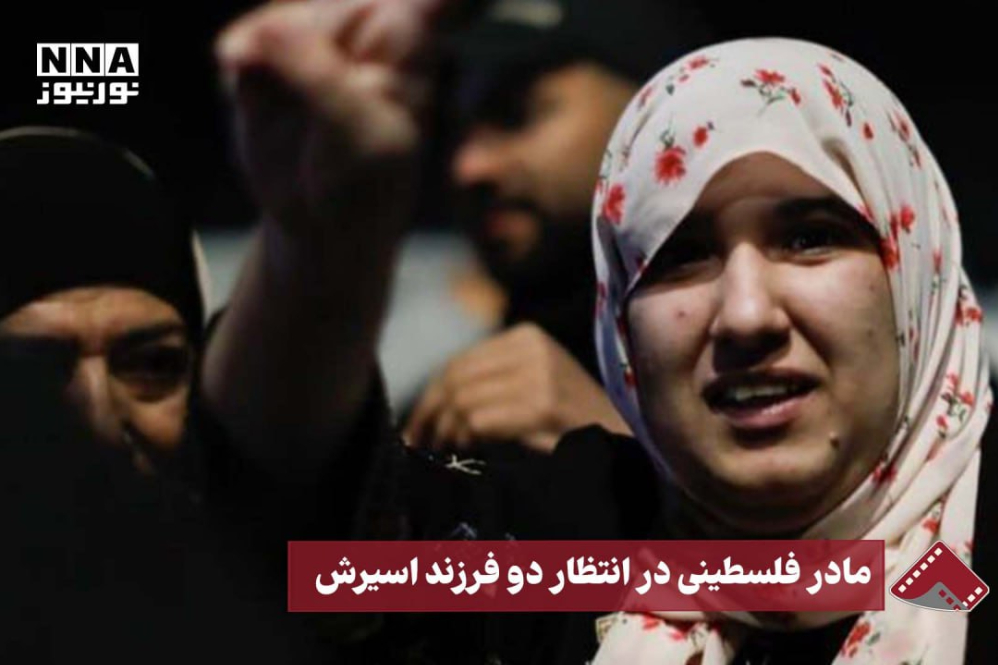 نورنما | مادر فلسطینی،؛در انتظار دو فرزند اسیرش