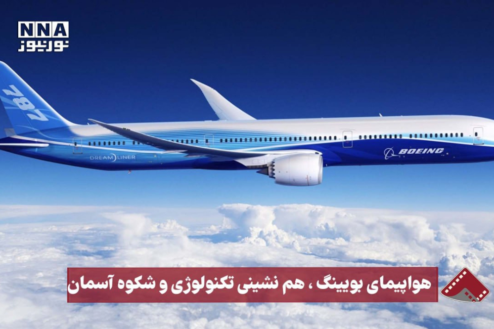 نورنما | هواپیمای بویینگ، هم‌نشینی تکنولوژی و شکوه آسمان