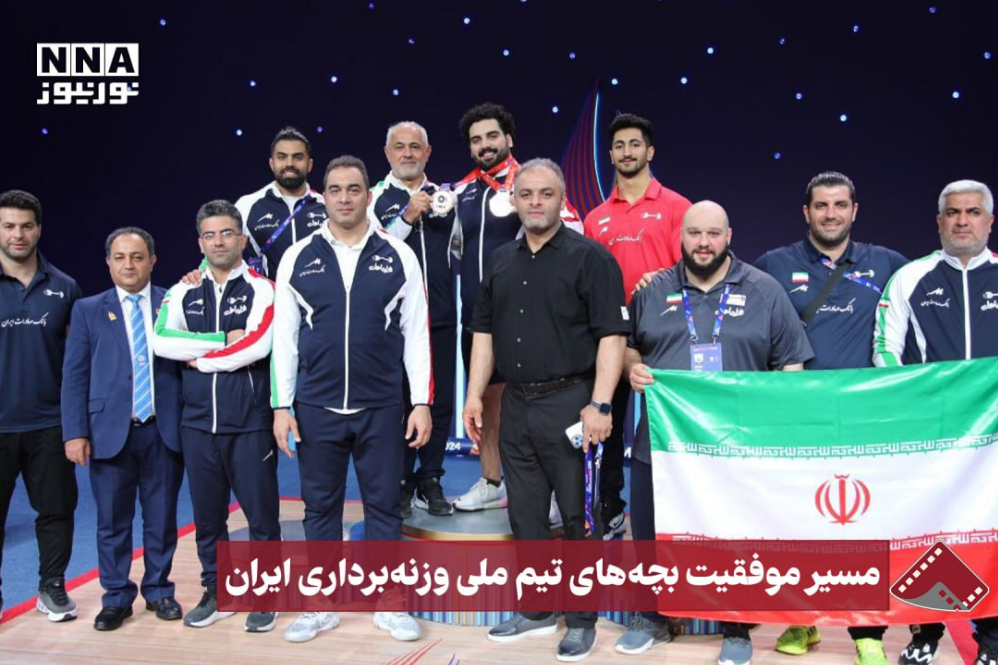 نورنما | مسیر موفقیت بچه‌های تیم ملی وزنه‌برداری ایران