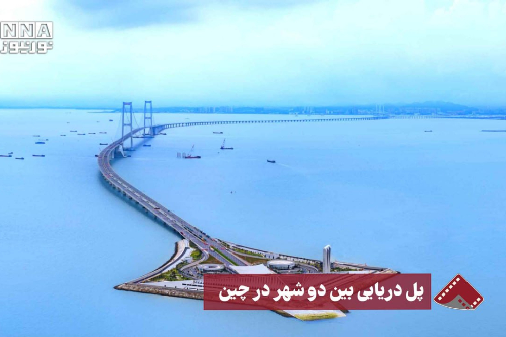 نورنما | پل دریایی بین دو شهر در چین
