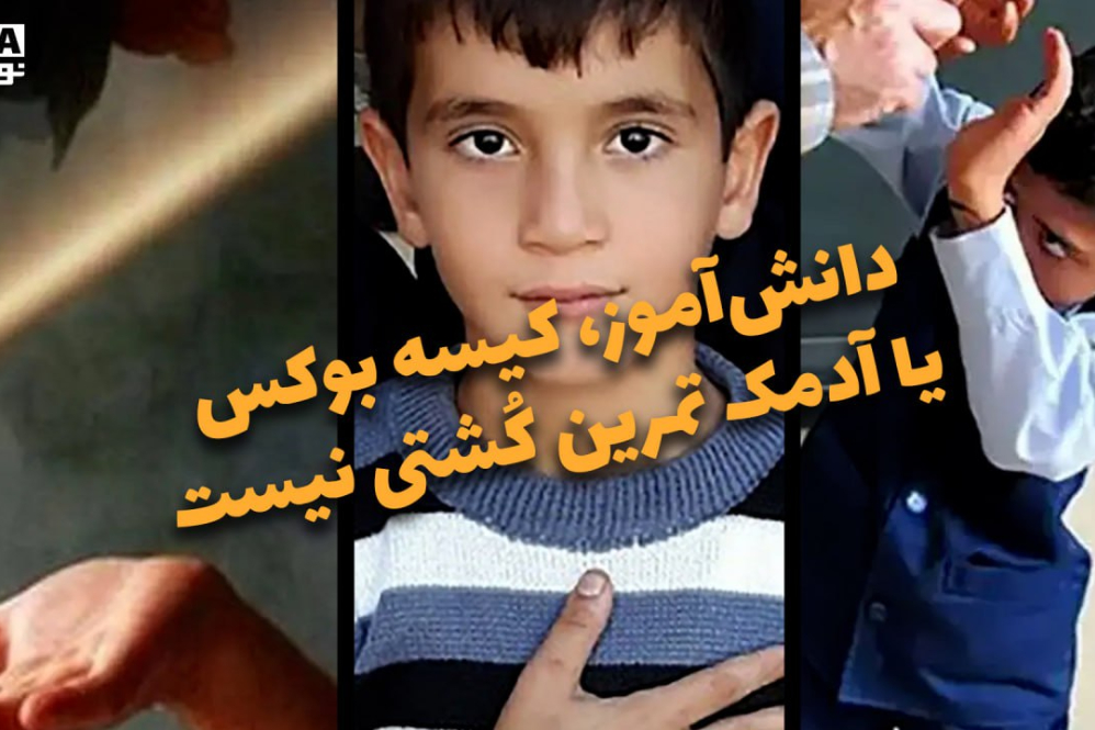 دوفوریتی | دانش‌آموز،کیسه بوکس یا آدمک تمرین کُشتی نیست