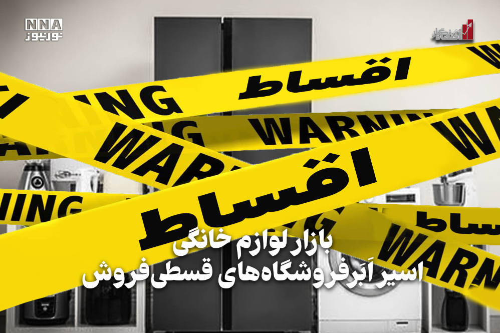 اقتصادنگار | بازار لوازم خانگی اسیر اَبَر فروشگاه‌های قسطی فروش