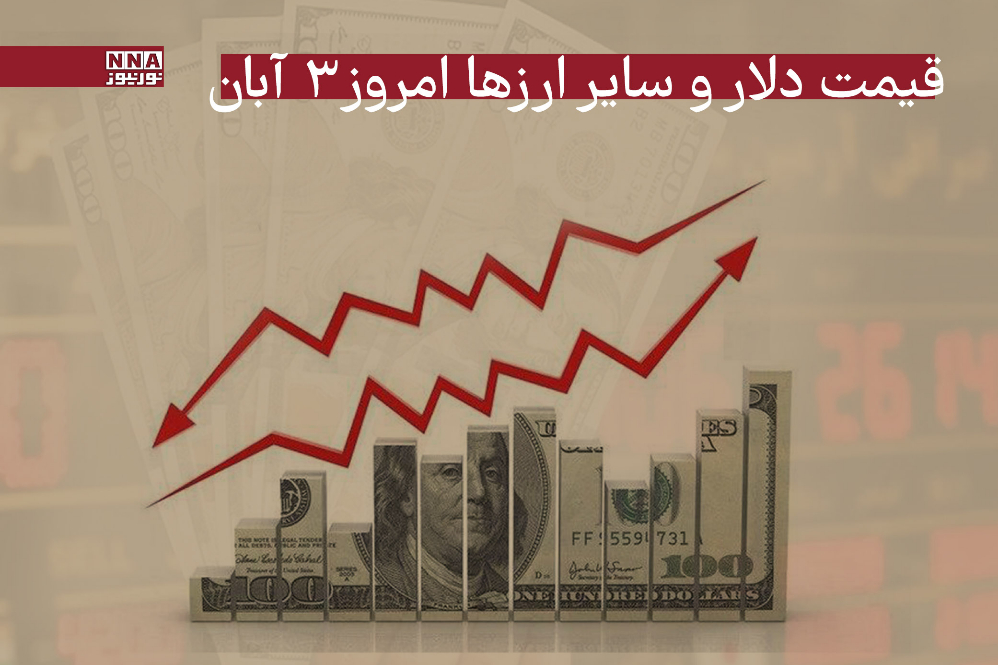 قیمت دلار و سایر ارزها امروز شنبه 3 آبان 1404