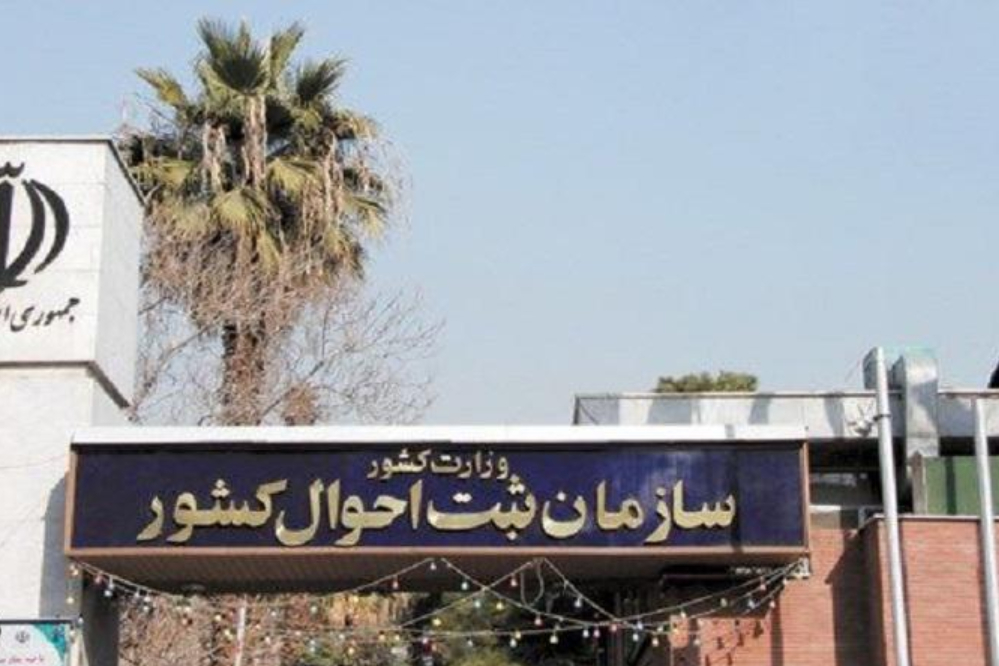 واکنش سازمان ثبت احوال به انتشار آمار عجیب «نسبت طلاق به ازدواج»