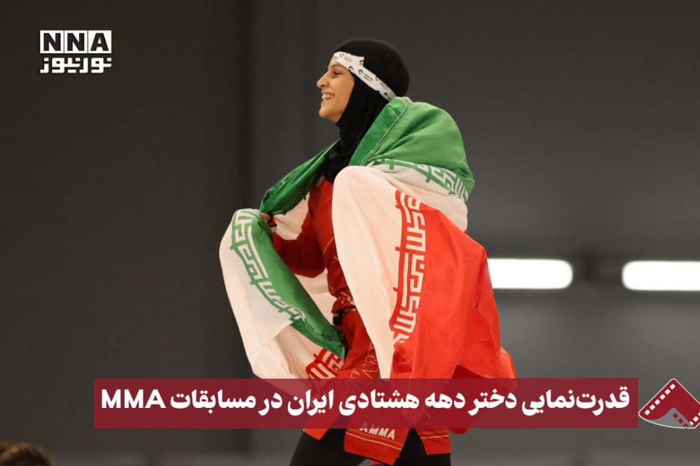 نورنما | قدرت‌نمایی دختر دهه هشتادی ایران در مسابقات MMA بازی‌های آسیایی جوانان