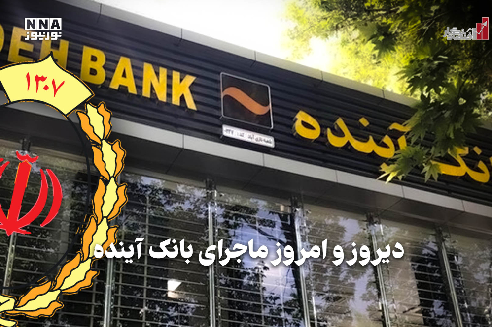 اقتصادنگار | دیروز و امروز ماجرای بانک آینده