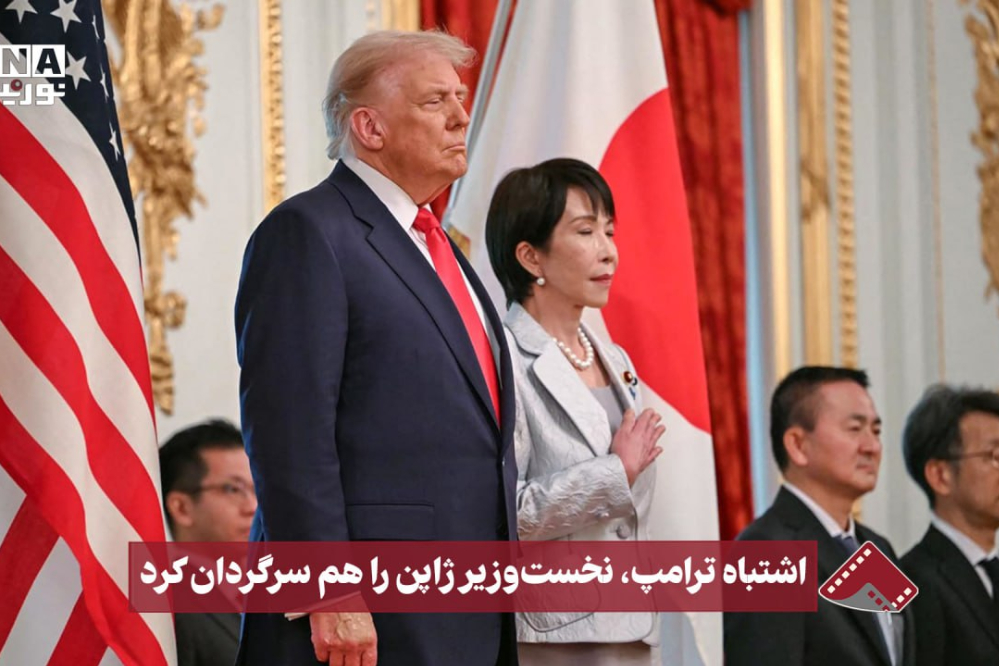 نورنما | اشتباه ترامپ، نخست‌وزیر ژاپن را هم سرگردان کرد