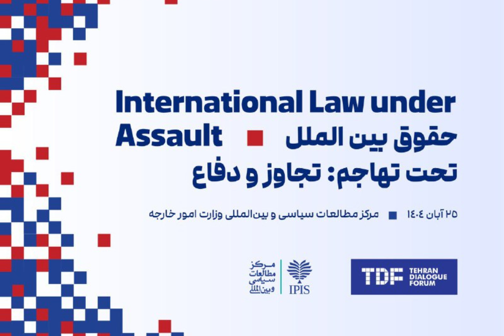 德黑兰峰会：拯救世界秩序免于片面叙事的一步