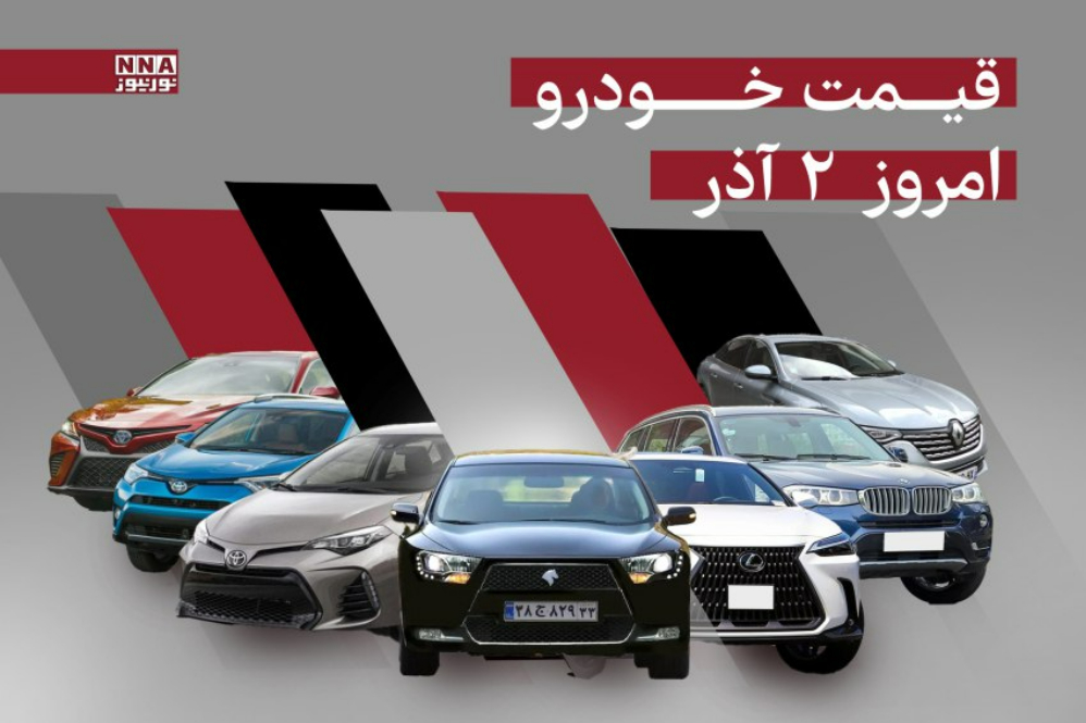 قیمت خودرو داخلی و خارجی امروز 2 آذر 1404+ جدول