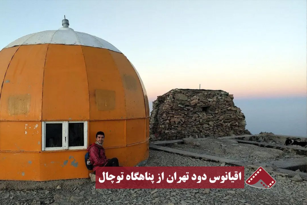 نورنما | اقیانوس دود تهران از پناهگاه توچال