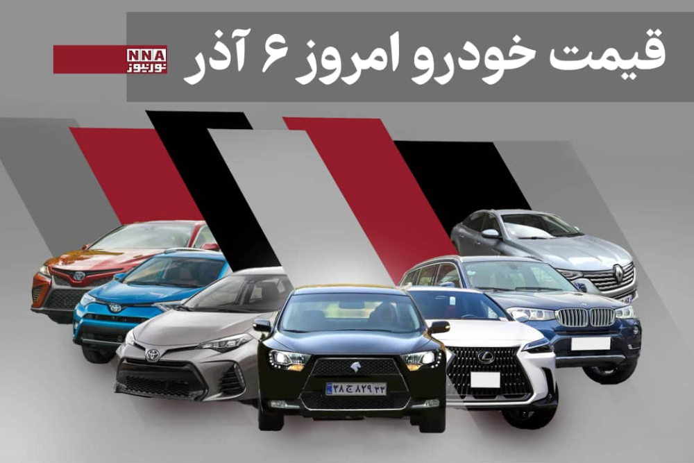 قیمت خودرو داخلی و خارجی امروز پنجشنبه 6 آذر 1404+ جدول