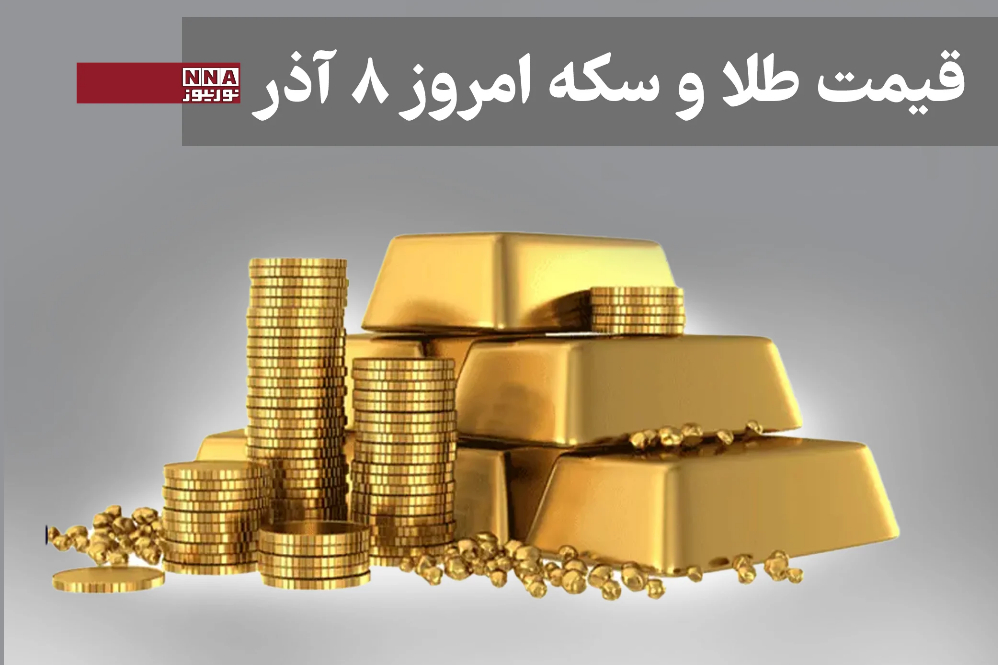 قیمت طلا و سکه امروز شنبه 8 آذر + جدول
