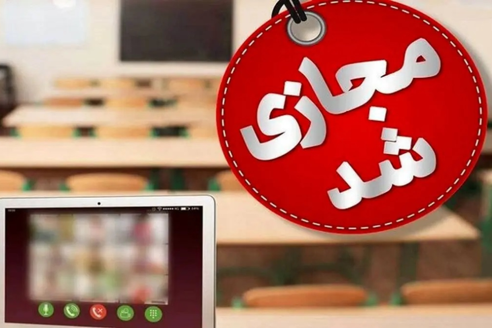 کدام استان ها روز چهارشنبه  12 آذرماه دورکار و مدارس مجازی شدند