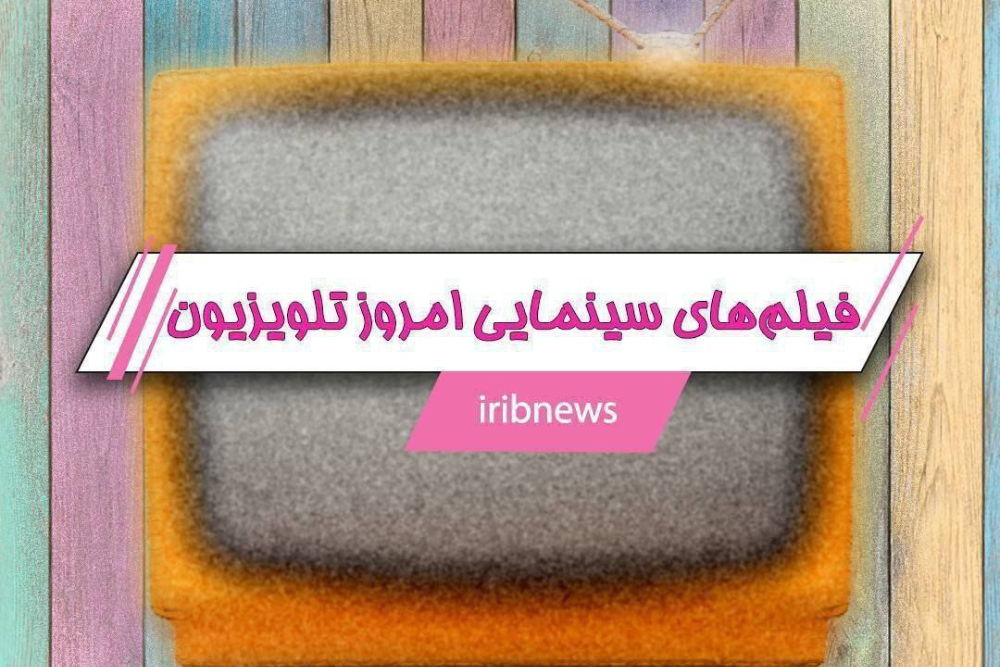 جدول فیلم‌های سینمایی امروز تلویزیون