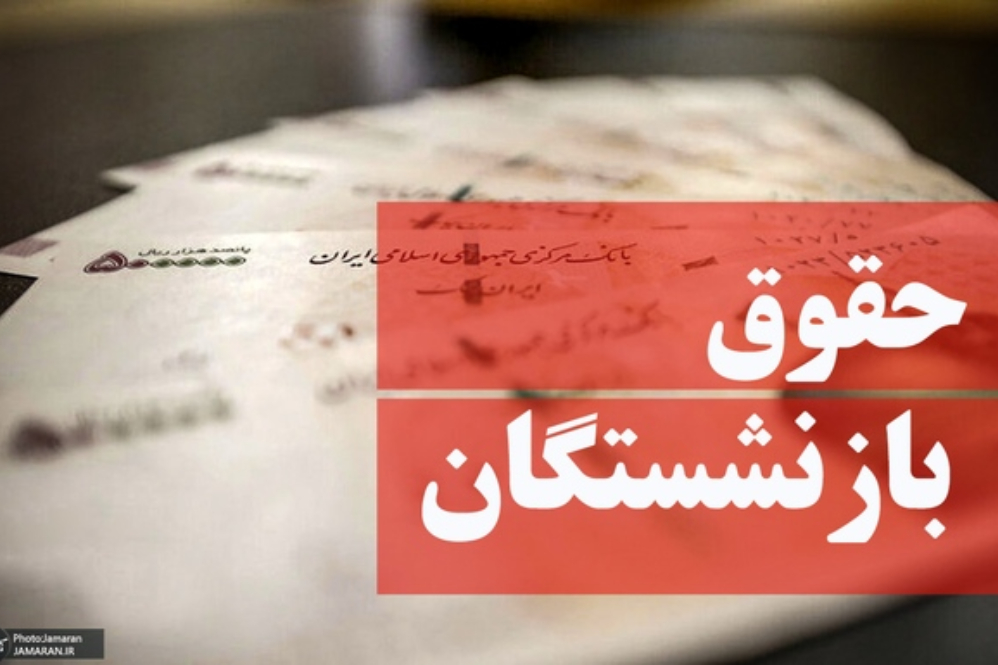 حقوق بازنشستگان با افزایش 20 درصدی واریز می‌شود