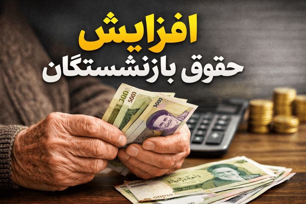 جزئیات افزایش 30 درصدی حقوق بازنشستگان تأمین اجتماعی