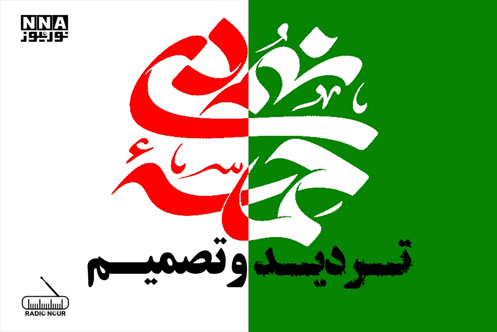 تردید و تصمیم