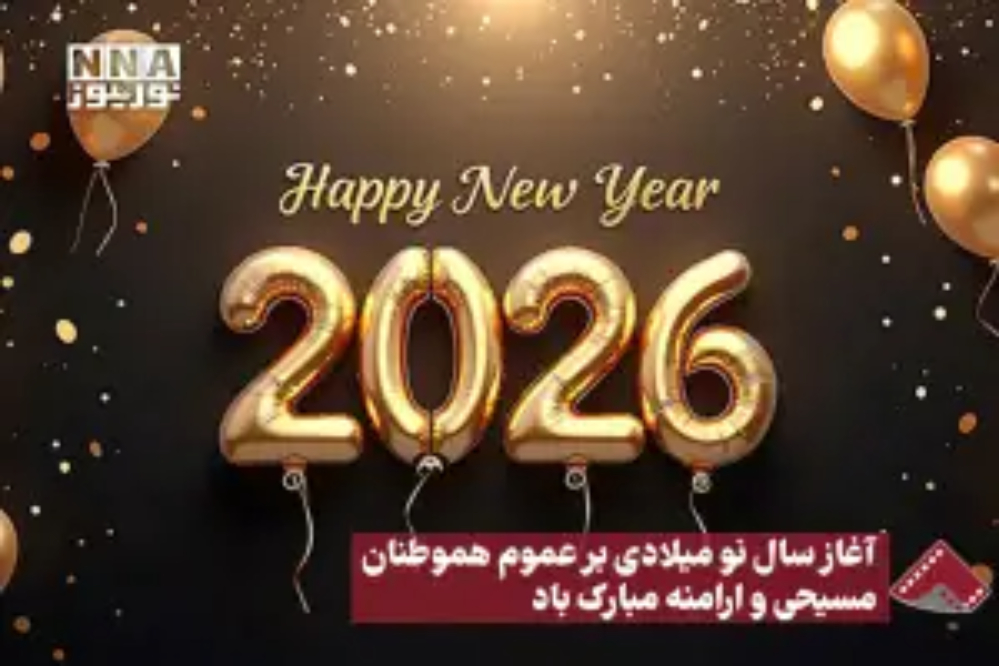 С Новым годом всех христиан в Иране и во всем мире!