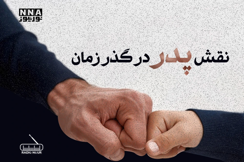 پدر در گذر زمان