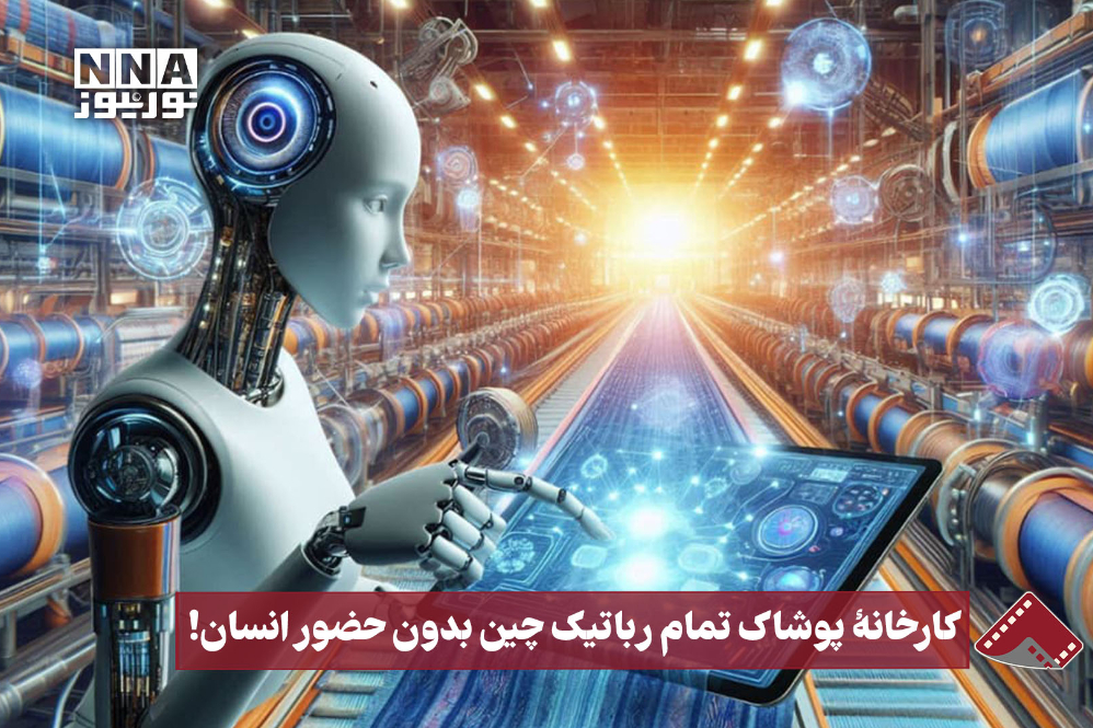 نورنما | کارخانه پوشاک تمام رباتیک چین بدون حضور انسان!